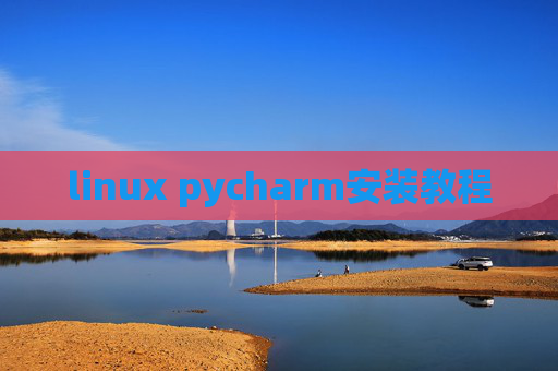 linux pycharm安装教程