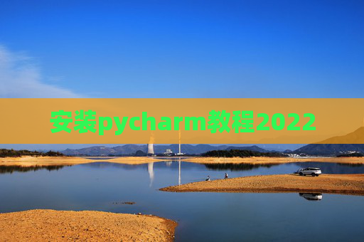 安装pycharm教程2022