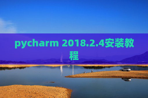 pycharm 2018.2.4安装教程
